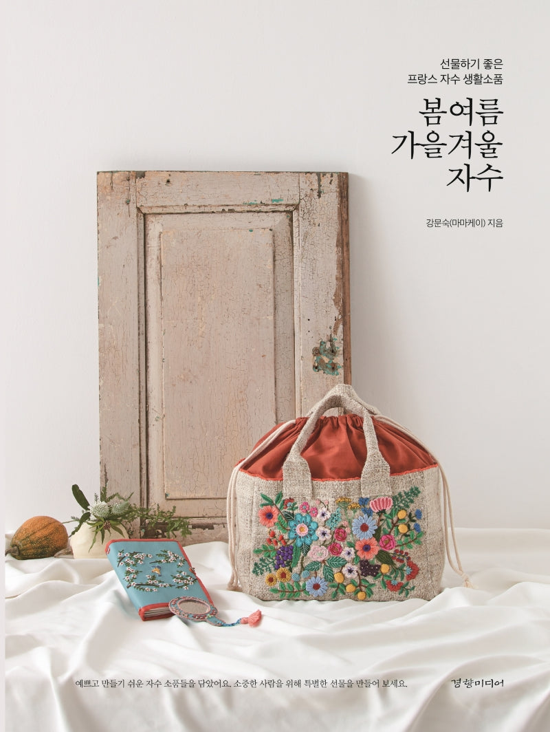 봄 여름 가을 겨울 자수