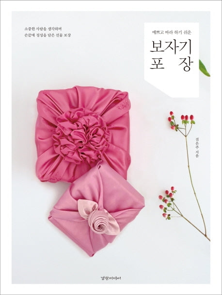 예쁘고 따라 하기 쉬운 보자기 포장