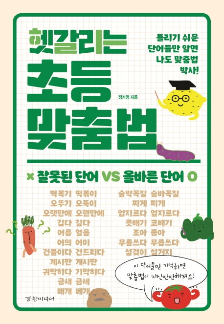 헷갈리는 초등 맞춤법