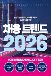 채용 트렌드(2026)