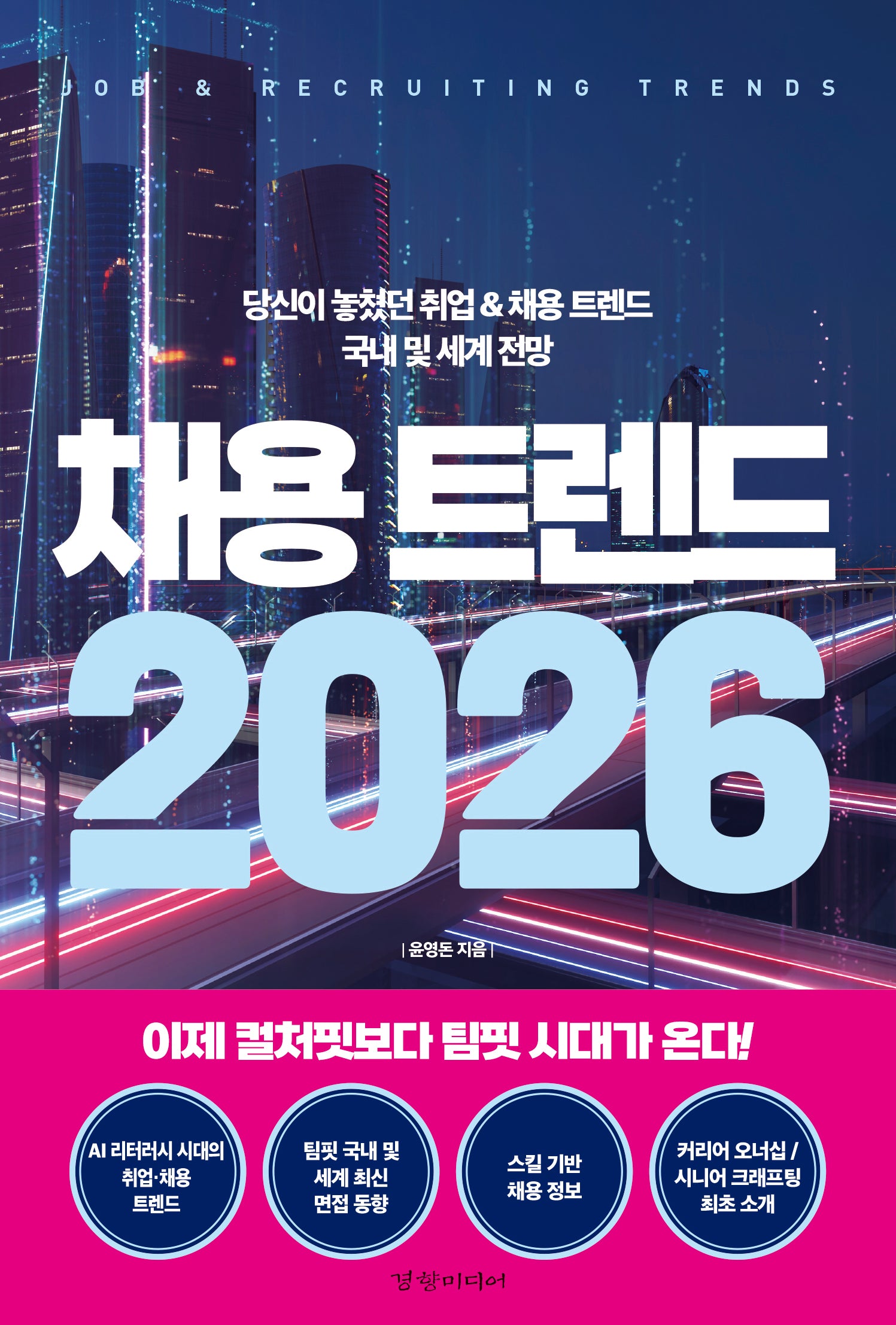 채용 트렌드(2026)