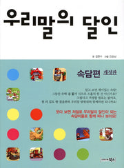 우리말의 달인(속담편)(개정판)