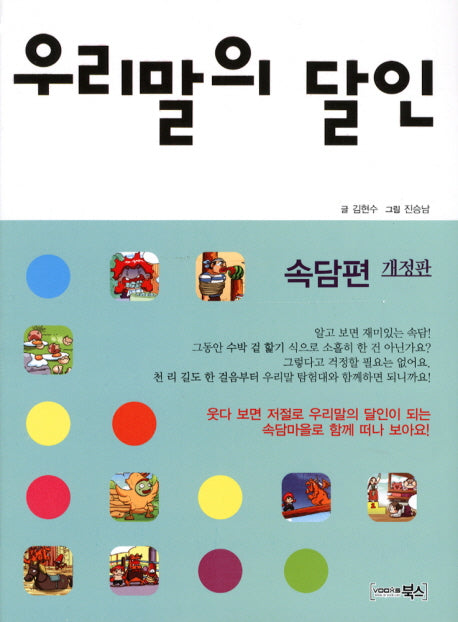 우리말의 달인(속담편)(개정판)