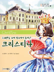 크리스티나(스웨덴을 위해 왕위에서 물러난)(역사를 만든 여왕 리더십 7)