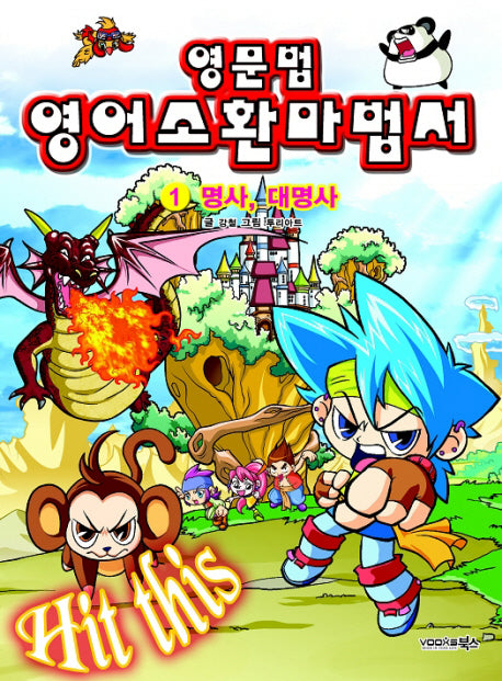 영문법 영어소환마법서 1: 명사 대명사