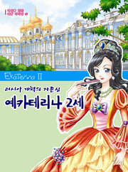 예카테리나 2세(역사를 만든 여왕 리더십 8)