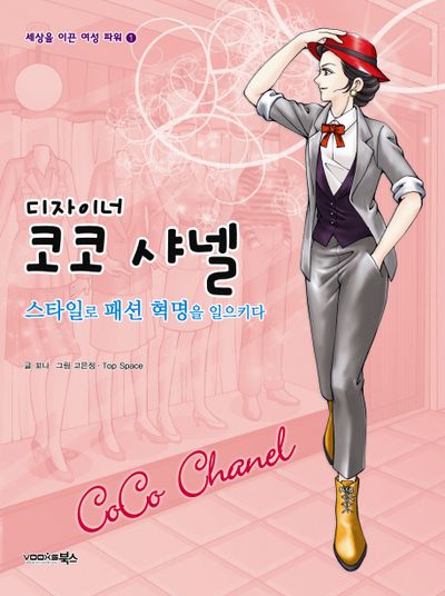 디자이너 코코 샤넬(세상을 이끈 여성 파워 1)