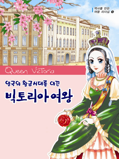 빅토리아 여왕(영국의 황금시대를 이끈)(역사를 만든 여왕 리더십 9)
