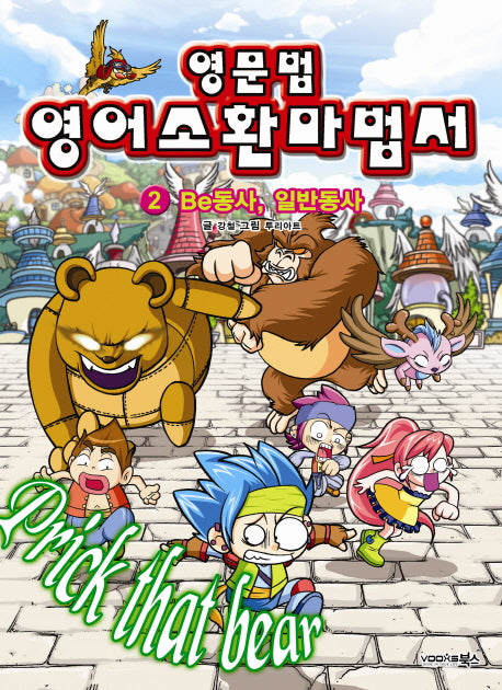 영문법 영어소환마법서 2: BE동사 일반동사