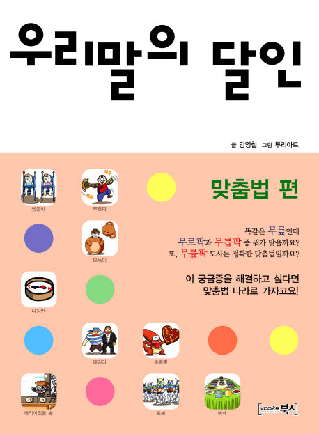 우리말의 달인: 맞춤법 편
