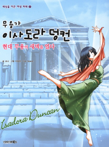 무용가 이사도라 덩컨(세상을 이끈 여성 파워 2)