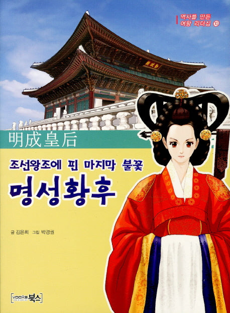 명성황후(조선왕조에 핀 마지막 불꽃)(역사를 만든 여왕 리더십 10)