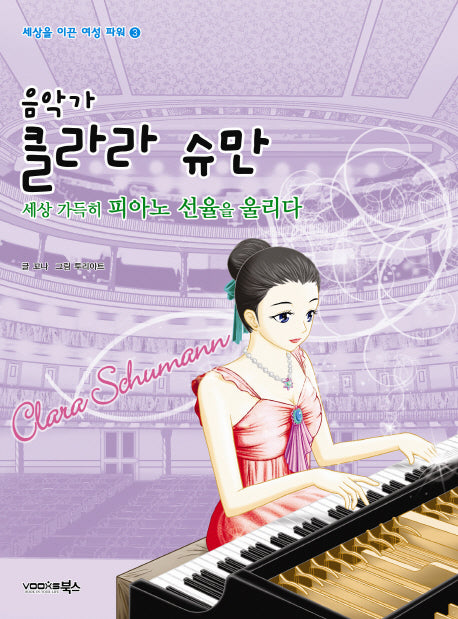 음악가 클라라 슈만(세상을 이끈 여성 파워 3)