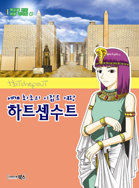 하트셉수트(세계 최초의 이집트 여왕)(역사를 만든 여왕 리더십 11)