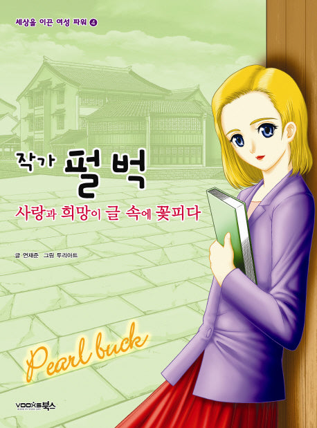 작가 펄 벅(세상을 이끈 여성 파워 4)