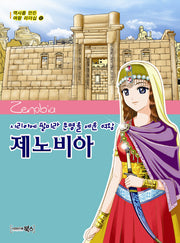 제노비아: 시리아에 팔미라 문명을 세운 여왕(역사를 만든 여왕 리더십 12)