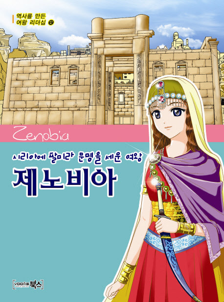 제노비아: 시리아에 팔미라 문명을 세운 여왕(역사를 만든 여왕 리더십 12)