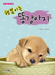 행복이는 똥강아지(바른 세상 고운 마음)