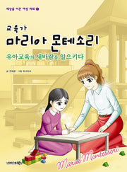 교육가 마리아 몬테소리(세상을 이끈 여성 파워 5)