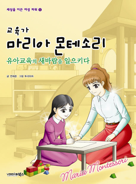 교육가 마리아 몬테소리(세상을 이끈 여성 파워 5)