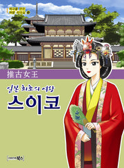 스이코(일본 최초의 여왕)(역사를 만든 여왕 리더십 13)