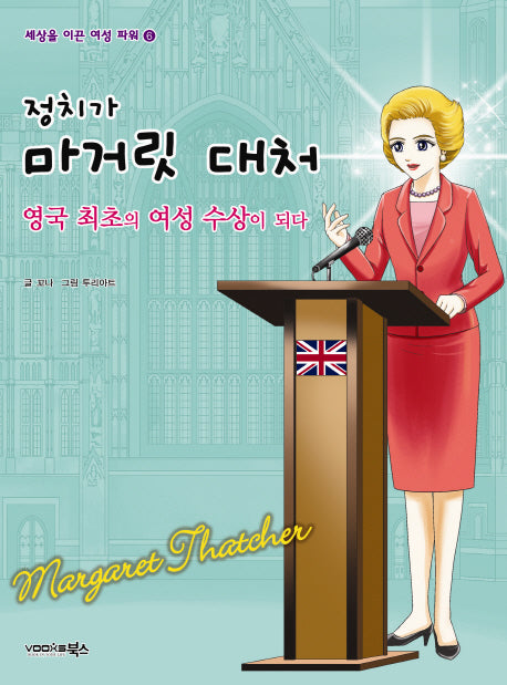 정치가 마거릿 대처(세상을 이끈 여성 파워 6)