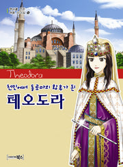 테오도라(천민에서 동로마의 황후가 된)(역사를 만든 여왕 리더십 14)