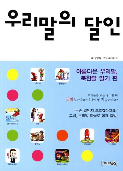 우리말의 달인: 아름다운 우리말 북한말 알기 편