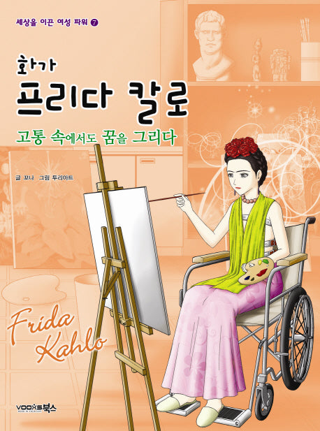 화가 프리다 칼로(세상을 이끈 여성 파워 7)
