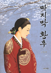 마지막 황후