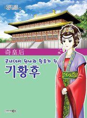 기황후(공녀에서 원나라 황후가 된)(역사를 만든 여왕 리더십 15)