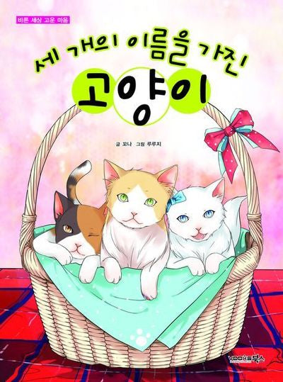 세 개의 이름을 가진 고양이(바른 세상 고운 마음)