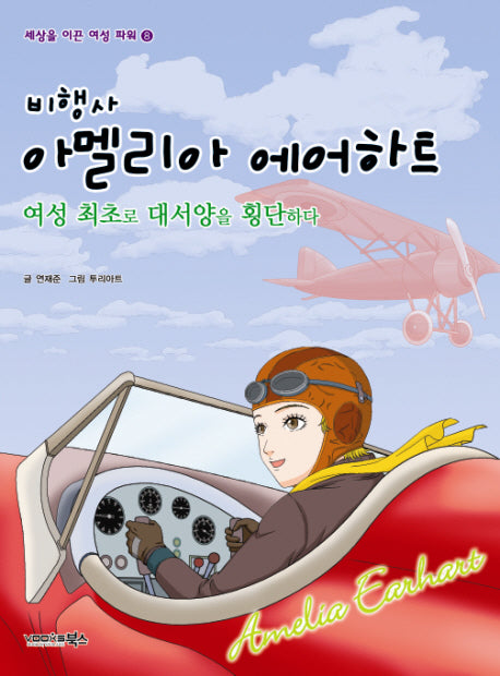비행사 아멜리아 에어하트(세상을 이끈 여성 파워 8)
