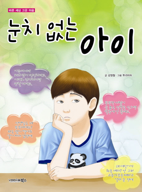 눈치 없는 아이(바른 세상 고운 마음)