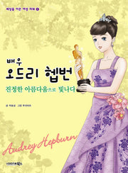 배우 오드리 헵번(세상을 이끈 여성 파워 8)