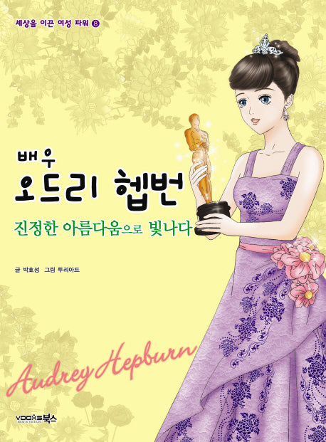 배우 오드리 헵번(세상을 이끈 여성 파워 8)
