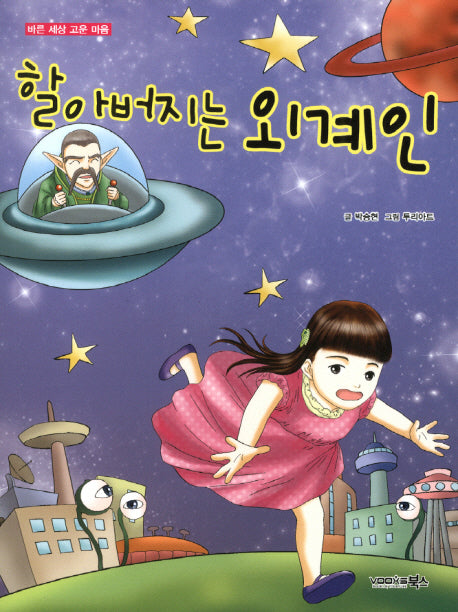 할아버지는 외계인(바른 세상 고운 마음)