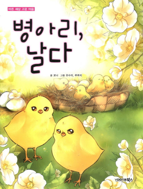 병아리 날다(바른 세상 고운 마음)