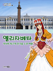 옐리자베타(역사를 만든 여왕 리더십 17)
