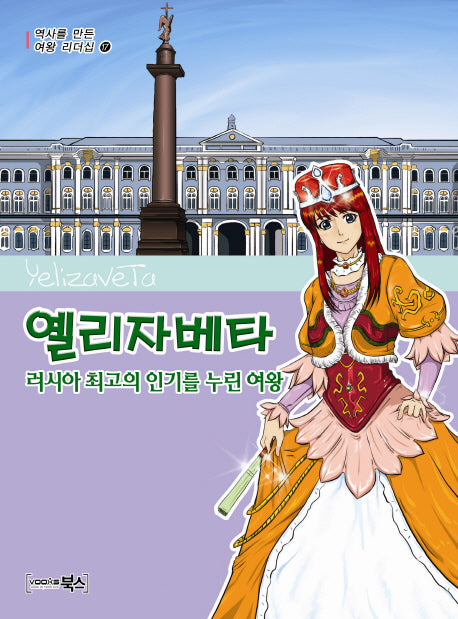 옐리자베타(역사를 만든 여왕 리더십 17)