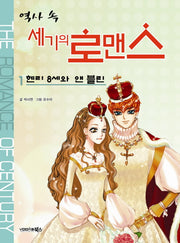 역사 속 세기의 로맨스 1: 헨리 8세와 앤 블린