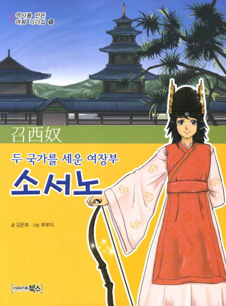두 국가를 세운 여장부 소서노(역사를 만든 여왕 리더십 18)