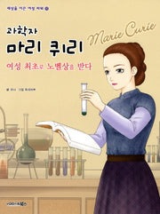 과학자 마리 퀴리(세상을 이끈 여성 파워 10)
