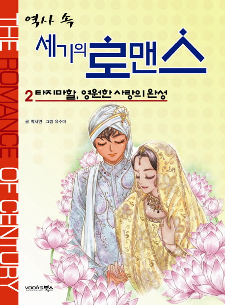 역사 속 세기의 로맨스 2: 타지마할 영원한 사랑의 완성