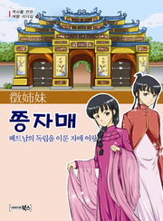 쯩자매(역사를 만든 여왕 리더십 19)