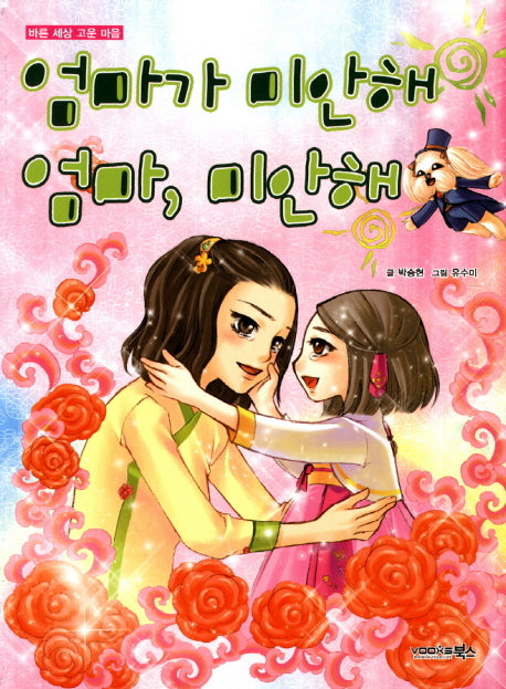 엄마가 미안해 엄마 미안해(바른 세상 고운 마음)