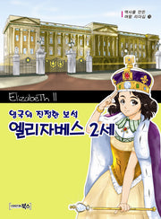 영국의 진정한 보석 엘리자베스 2세(역사를 만든 여왕 리더십 20)