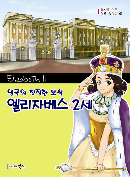 영국의 진정한 보석 엘리자베스 2세(역사를 만든 여왕 리더십 20)