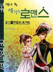 역사 속 세기의 로맨스 3: 나폴레옹과 조세핀
