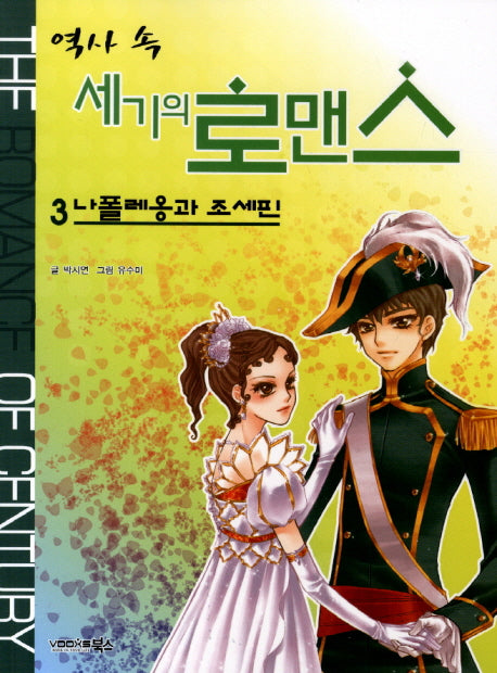 역사 속 세기의 로맨스 3: 나폴레옹과 조세핀